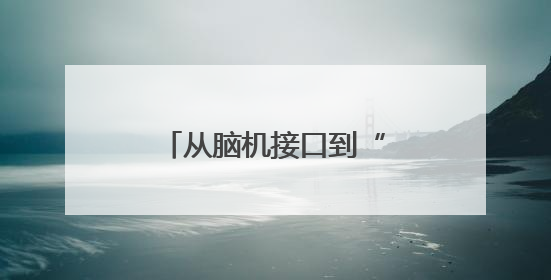 从脑机接口到“月壤成纤”，在上交会感受未来科技的“万种可能”